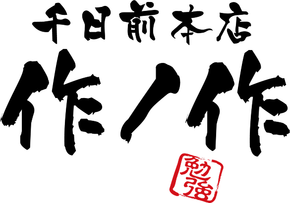 作ノ作 SAKUNOSAKU